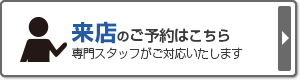実店舗の来店予約はこちら
