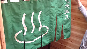 総合入口タイプ　銭湯の玄関や露天風呂の入り口などに掛けます。入りやすいように巾数を多く取ることもあります。