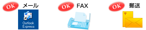 メール、FAX、郵送でデザイン案をお送りください。