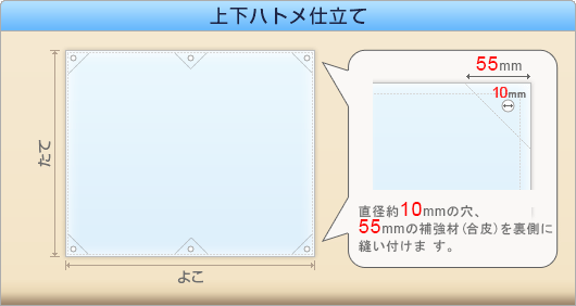 日よけ幕　上下ハトメ仕立て