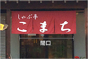 のれんかけ両端から5cm程短いサイズの場合