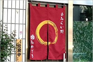 のれんかけ両端から5cm程短いサイズの場合