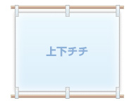 上下チチ仕立て