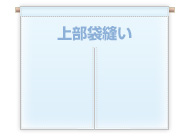 上部袋縫い仕立て