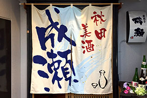 のれん事例：飲食・店舗のれん7