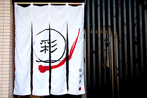 のれん事例：飲食・店舗のれん9