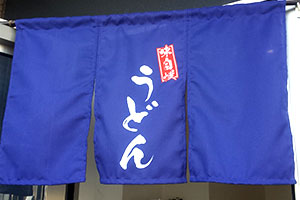 のれん事例：飲食・店舗のれん8