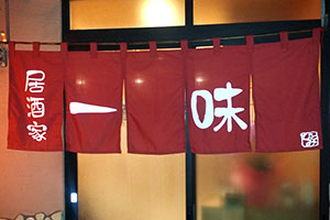 のれん事例：飲食・店舗のれん6