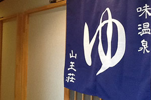 のれん事例：湯のれん2