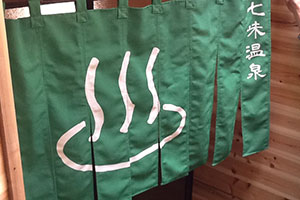 のれん事例：湯のれん3