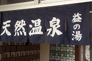のれん事例：湯のれん6