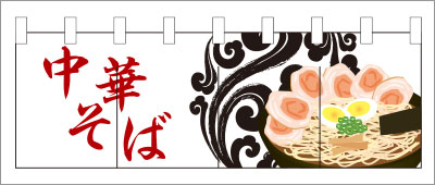 中華04【中華そばのれん】