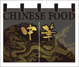 中華05【黒のれん】