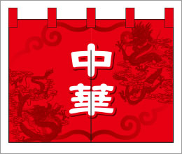 中華06【赤のれん】