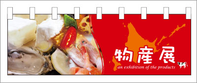 イベントのれん10【物産展（赤）のれん】