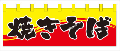 イベントのれん11【焼きそば（文字）のれん】