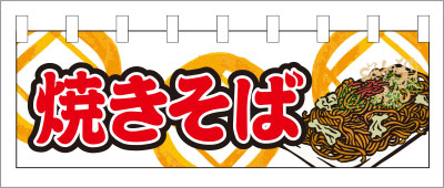 イベントのれん12【焼きそば（イラスト）のれん】