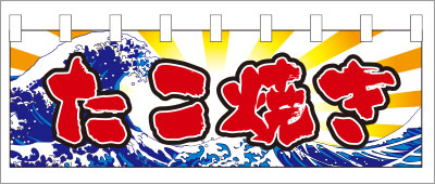 イベントのれん13【たこ焼き（文字）のれん】