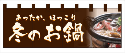 イベントのれん15【鍋（写真）のれん】