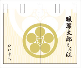 楽屋のれん01【家紋のれん】