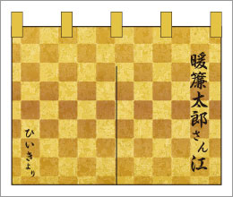 楽屋のれん02【市松柄のれん】