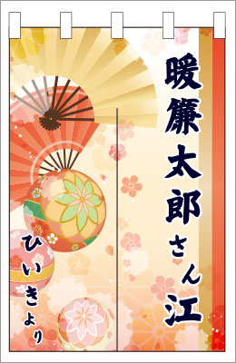 楽屋のれん04【名入れのれん】