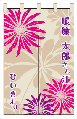 楽屋のれん06【花のれん】