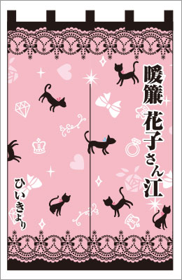 楽屋のれん07【猫のれん】