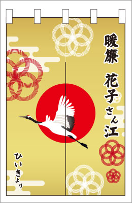 楽屋のれん08【鶴のれん】