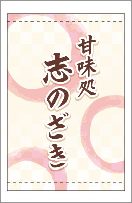 日よけ幕03【名入れ】