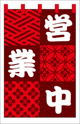 居酒屋12【営業中のれん】