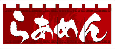 ラーメン03【赤のれん】