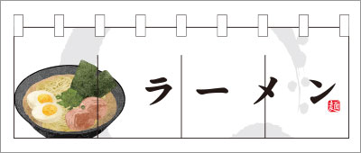 ラーメン04【白のれん】
