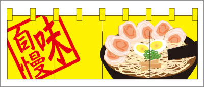 ラーメン06【味自慢のれん】