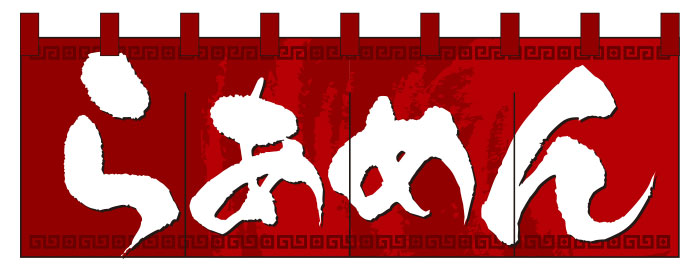 ラーメンのれんデザインサンプル03