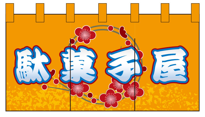和菓子のれんデザインサンプル04