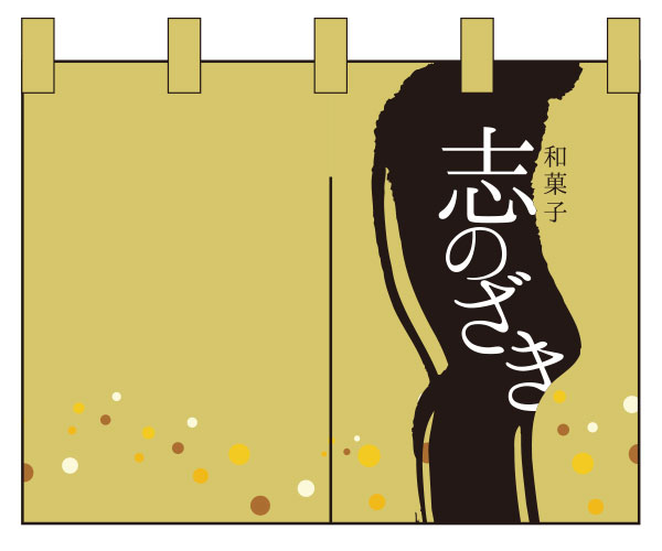 和菓子のれんデザインサンプル06