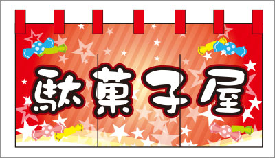 和菓子03【駄菓子屋（赤）のれん】
