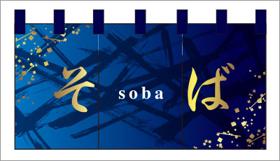 和食04【そばのれん】