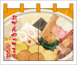 和食08【おでんのれん】