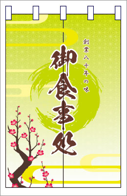 和食10【食事処のれん】