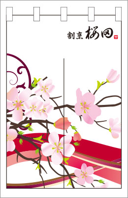 和食12【桜のれん】