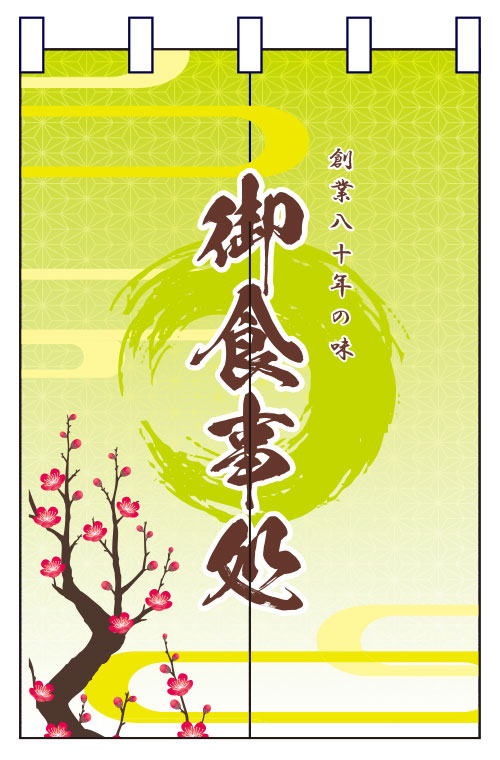 和食のれんデザインサンプル10