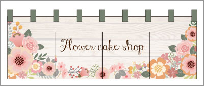 洋菓子04【花のれん】