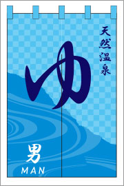 湯のれん01【男湯のれん】