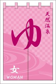 湯のれん02【女湯のれん】