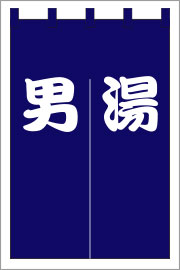 湯のれん03【青のれん】