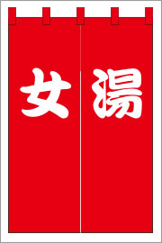湯のれん04【赤のれん】