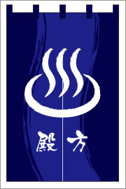 湯のれん05【温泉マーク（男）のれん】