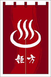 湯のれん06【温泉マーク（女）のれん】